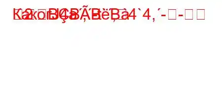 КакогЈ4a,-t`,4`4,--
2
BBBB